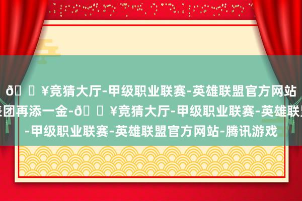 🔥竞猜大厅-甲级职业联赛-英雄联盟官方网站-腾讯游戏为中国代表团再添一金-🔥竞猜大厅-甲级职业联赛-英雄联盟官方网站-腾讯游戏