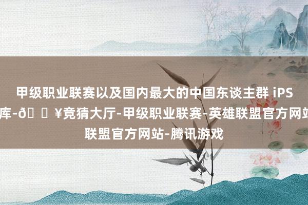 甲级职业联赛以及国内最大的中国东谈主群 iPSC 超等供体库-🔥竞猜大厅-甲级职业联赛-英雄联盟官方网站-腾讯游戏