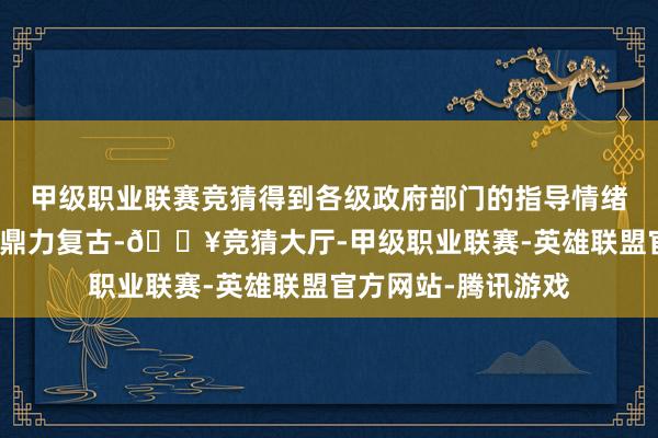 甲级职业联赛竞猜得到各级政府部门的指导情绪和各地行业协会的鼎力复古-🔥竞猜大厅-甲级职业联赛-英雄联盟官方网站-腾讯游戏