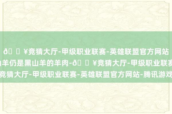 🔥竞猜大厅-甲级职业联赛-英雄联盟官方网站-腾讯游戏不管是白山羊仍是黑山羊的羊肉-🔥竞猜大厅-甲级职业联赛-英雄联盟官方网站-腾讯游戏