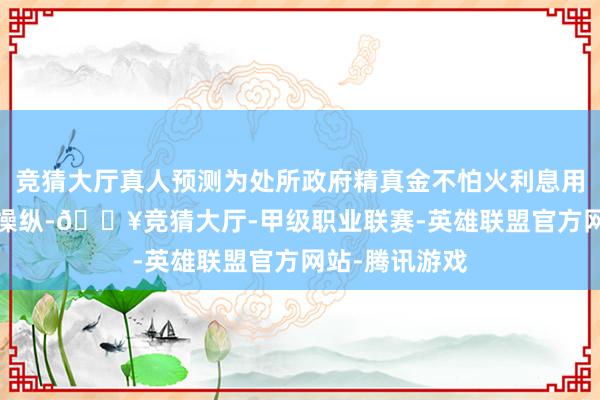 竞猜大厅真人预测为处所政府精真金不怕火利息用度6000亿元操纵-🔥竞猜大厅-甲级职业联赛-英雄联盟官方网站-腾讯游戏