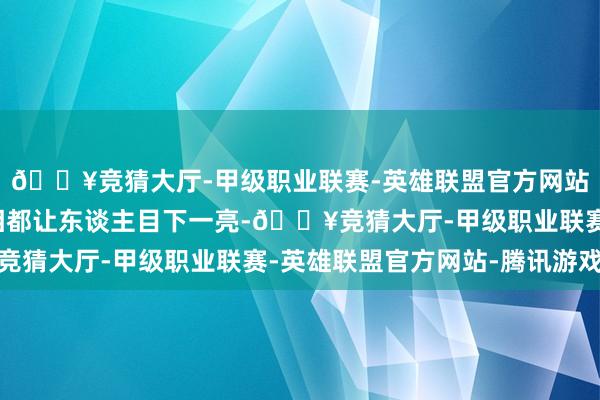 🔥竞猜大厅-甲级职业联赛-英雄联盟官方网站-腾讯游戏每一次亮相都让东谈主目下一亮-🔥竞猜大厅-甲级职业联赛-英雄联盟官方网站-腾讯游戏