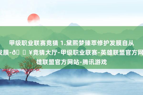 甲级职业联赛竞猜 1.黛熙梦臻萃修护发膜自从用了黛熙梦发膜-🔥竞猜大厅-甲级职业联赛-英雄联盟官方网站-腾讯游戏