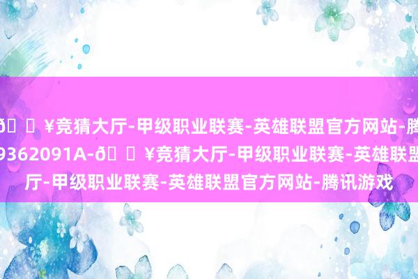 🔥竞猜大厅-甲级职业联赛-英雄联盟官方网站-腾讯游戏公开号CN119362091A-🔥竞猜大厅-甲级职业联赛-英雄联盟官方网站-腾讯游戏