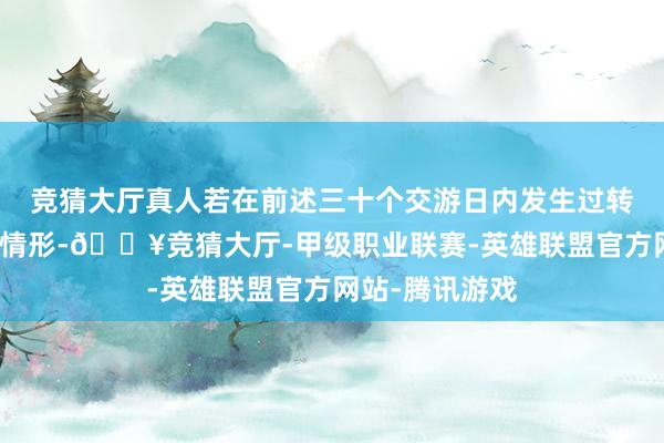 竞猜大厅真人若在前述三十个交游日内发生过转股价钱养息的情形-🔥竞猜大厅-甲级职业联赛-英雄联盟官方网站-腾讯游戏