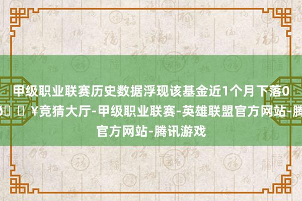 甲级职业联赛历史数据浮现该基金近1个月下落0.09%-🔥竞猜大厅-甲级职业联赛-英雄联盟官方网站-腾讯游戏